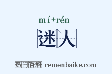 迷人是什么意思的图片
